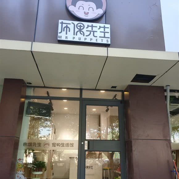 布偶先生宠物生活馆:南京市浦口区江浦附近