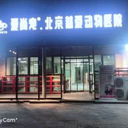 爱尚宠北京慈爱动物医院:北京城区房山区良乡附近