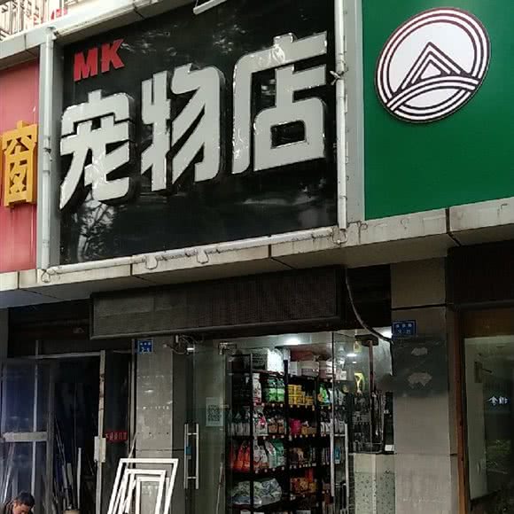 MK宠物:南京市浦口区江浦附近