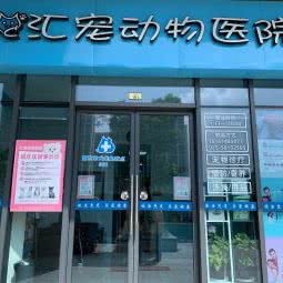 汇宠动物医院·宠物医院·犬猫免疫点:南京市浦口区江浦附近