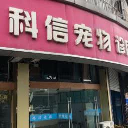 科信宠物医院:南京市浦口区江浦附近