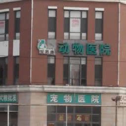 宝易康宠物医院:北京城区房山区良乡附近
