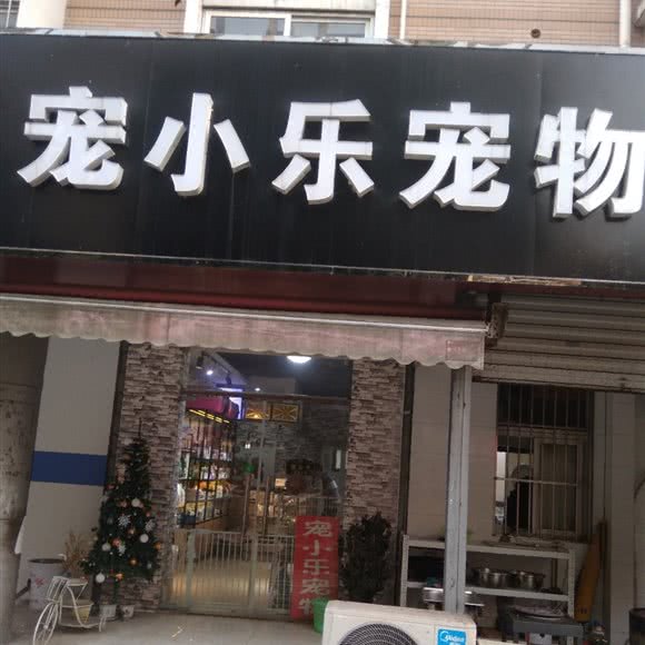 宠小乐宠物店:南京市浦口区天润城/天悦城附近