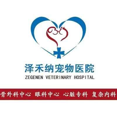 泽禾纳宠物医院:南京市浦口区天润城/天悦城附近