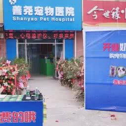 善尧宠物医院:南京市浦口区南京信息工程大学附近