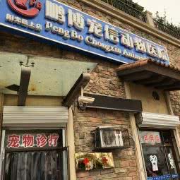 鹏博宠信动物医院(阳光邑上店):北京城区房山区良乡附近