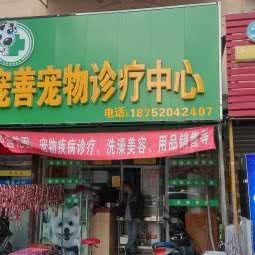 宠善宠物医院:南京市浦口区南京信息工程大学附近