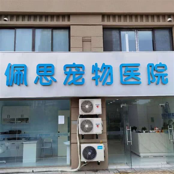 佩思宠物医院:南京市浦口区南大金陵学院附近