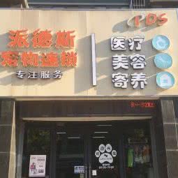 派德斯宠物连锁(丽岛路店):南京市浦口区华侨城附近