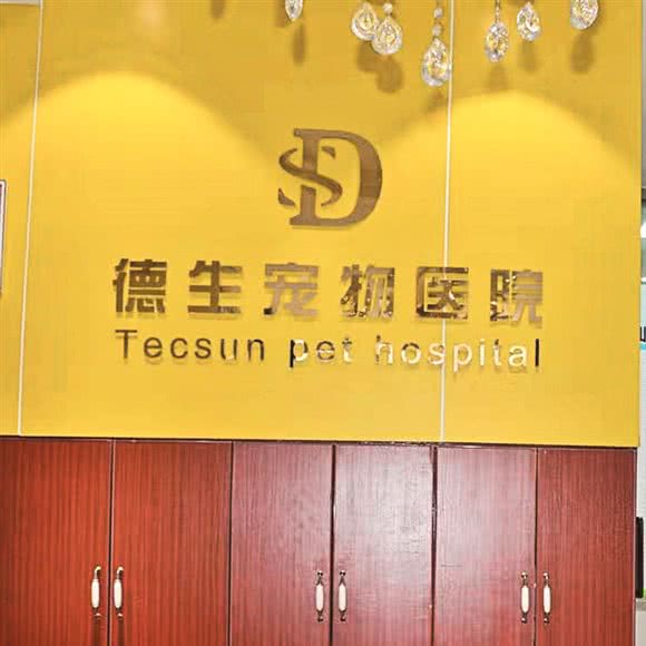 德生宠物医院:南京市浦口区华侨城附近