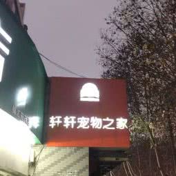 轩轩宠物之家(门面店):南京市浦口区澳林广场附近