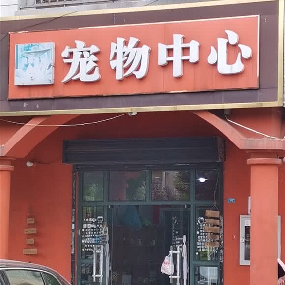 宠物中心:南京市浦口区威尼斯水城附近