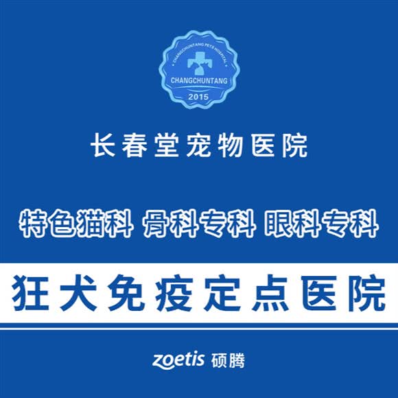 长春堂宠物医院(明发店):南京市浦口区老浦口1914附近