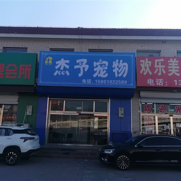 杰予宠物店:北京城区房山区城关街道附近