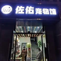 佐佑宠物馆:南京市栖霞区仙林大学城附近