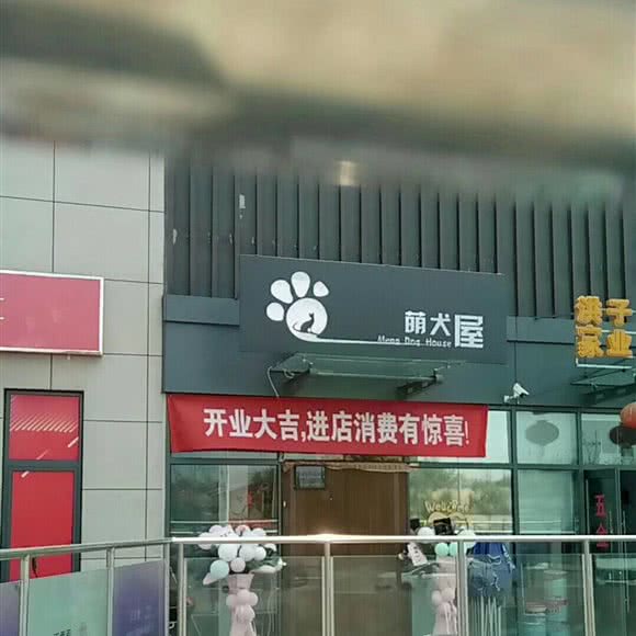 咪飯·萌犬屋:北京城区房山区城关街道附近