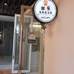 甜宠宠物生活馆:南京市栖霞区马群街道附近
