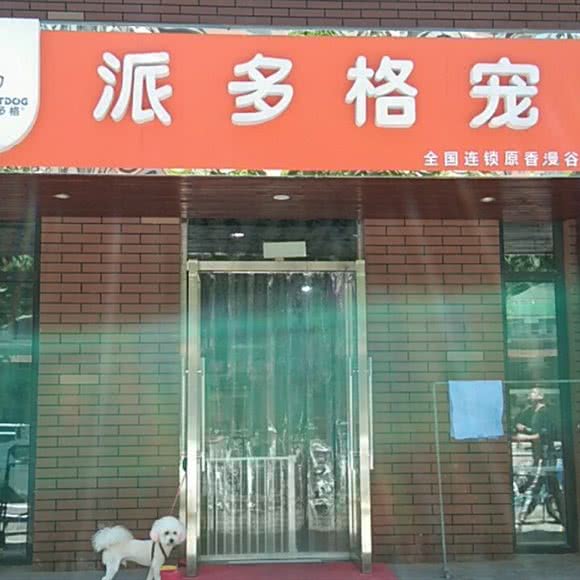 派多格宠物(原香漫谷店):北京城区房山区城关街道附近