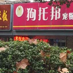 狗托邦宠物:南京市栖霞区尧化门街区附近