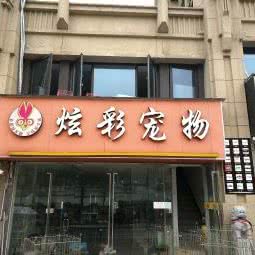炫彩宠物:南京市栖霞区尧化门街区附近