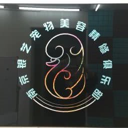 银芝宠物美容精修俱乐部:南京市栖霞区尧化门街区附近