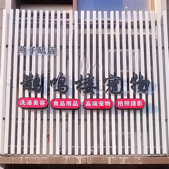 鹊鸣楼宠物(燕子矶花园城店):南京市栖霞区万寿商业街附近