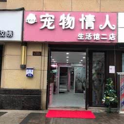 爱宠屋:南京市栖霞区万寿商业街附近