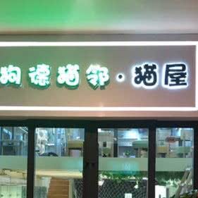 一豆宠物店:南京市栖霞区摄山附近