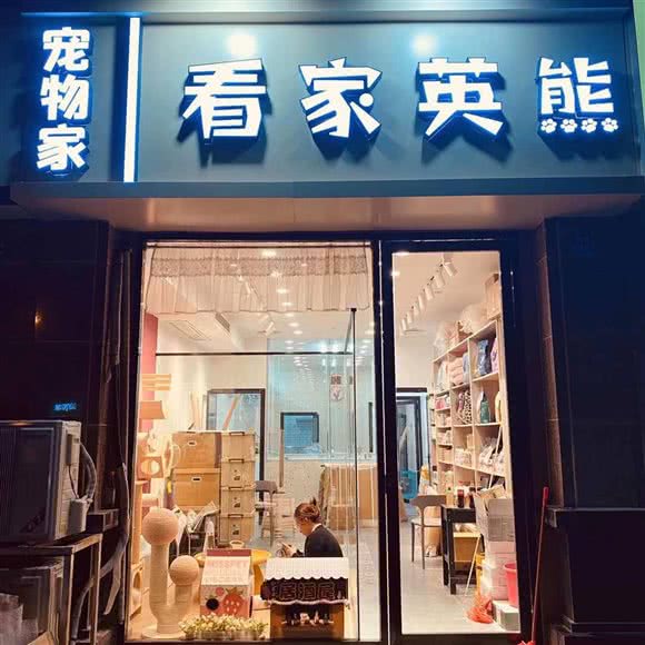 看家英熊宠物店(学森路店):南京市栖霞区摄山附近