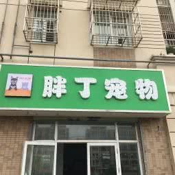 胖丁宠物:南京市栖霞区百水芊城附近