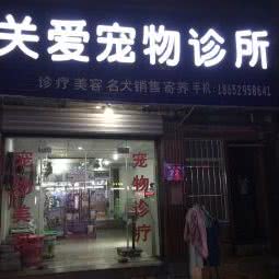关爱宠物诊所(铁心桥店):南京市雨花台区铁心桥/三江学院附近