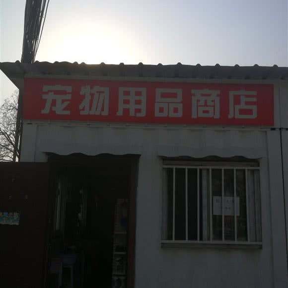宠物用品商店:北京城区房山区城关街道附近