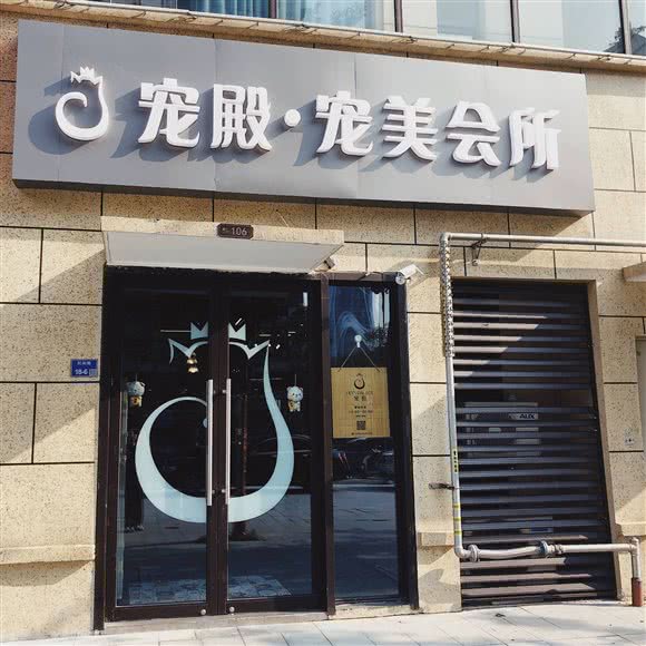 宠殿Pet’s Palace宠美会所:南京市雨花台区南京南站/明发附近