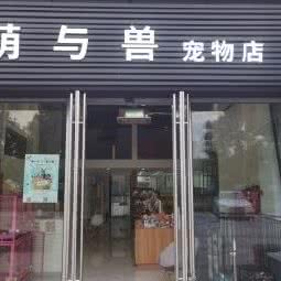 萌与兽宠物店:南京市雨花台区南京南站/明发附近