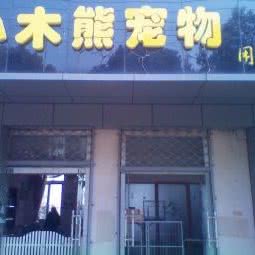 小木熊宠物:南京市雨花台区将军山附近