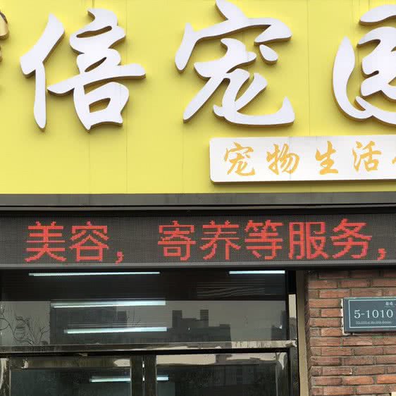 倍宠园宠物生活馆:南京市雨花台区板桥附近