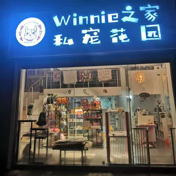 Winnie之家私宠花园:南京市雨花台区板桥附近