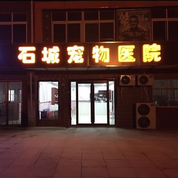 石城宠物医院:南京市雨花台区板桥附近