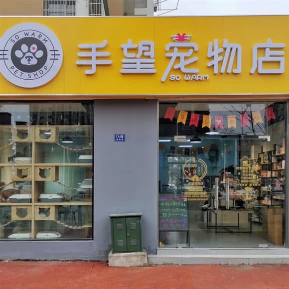 手望宠物店:南京市雨花台区铁心桥/楚翘城附近