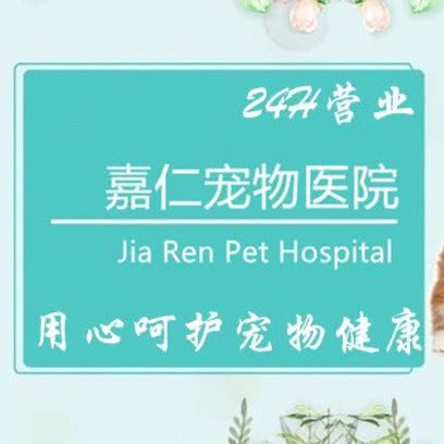 嘉仁宠物医院岱山店(岱山店):南京市雨花台区岱山新城附近