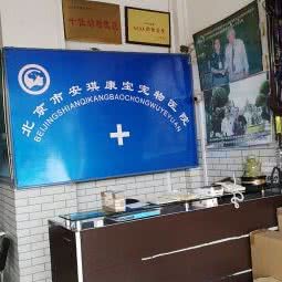 安琪康宝宠物医院:北京城区房山区城关街道附近