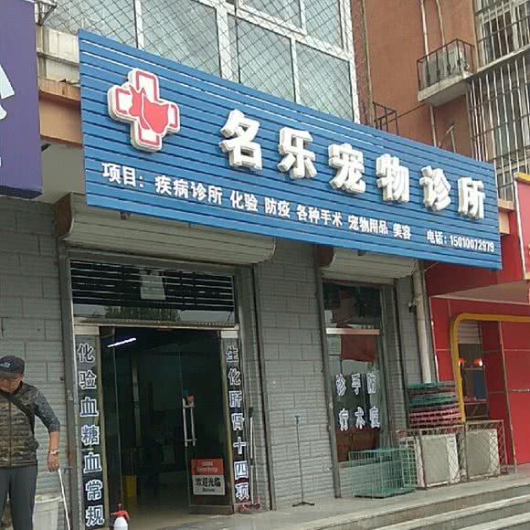 名乐宠物诊所:北京城区房山区城关街道附近