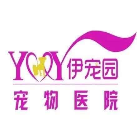 伊宠园宠物医院(东新南路分院):南京市江宁区东山镇附近