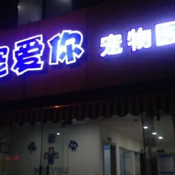 宠爱你宠物医院:南京市江宁区东山镇附近