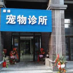 康缘宠物诊所(殷巷店):南京市江宁区殷巷附近