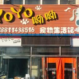 YOYO呦呦:北京城区房山区窦店镇附近