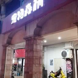 宠物森林(江宁旗舰店):南京市江宁区江宁科学园附近