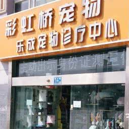 彩虹桥乐成宠物诊疗中心:南京市江宁区江宁科学园附近