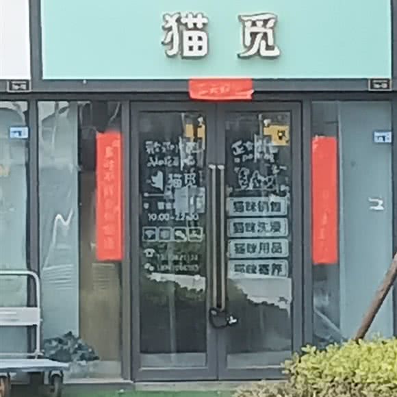 猫觅:南京市江宁区江宁大学城附近