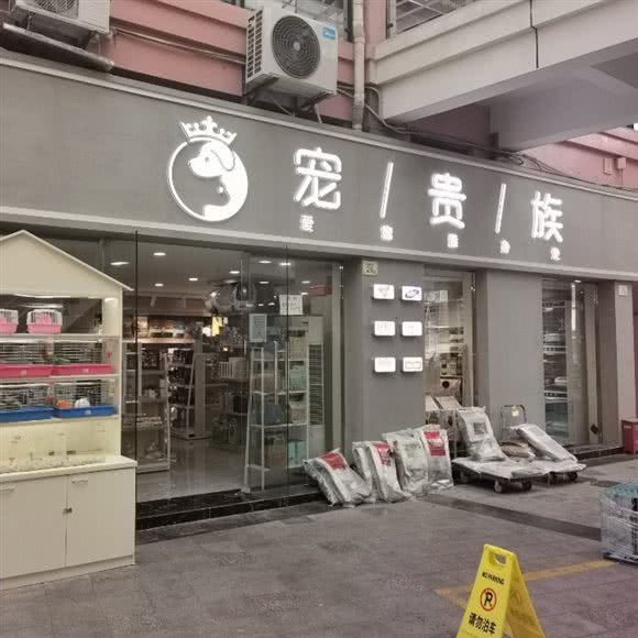 宠贵族:南京市江宁区义乌小商品城附近